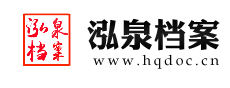 泓泉档案